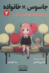 کتاب جاسوس خانواده (2) نشر کتیبه پارسی