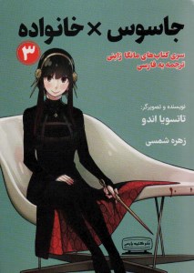 کتاب جاسوس خانواده (3) نشر کتیبه پارسی