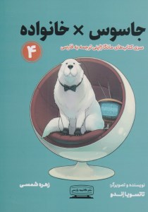 کتاب جاسوس خانواده (4) نشر کتیبه پارسی