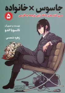 کتاب جاسوس خانواده (5) نشر کتیبه پارسی