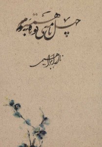 کتاب چهل نامه کوتاه به همسرم نشر روزبهان