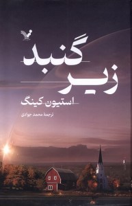 کتاب زیر گنبد نشر تندیس