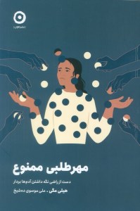 کتاب مهرطلبی ممنوع نشر مون