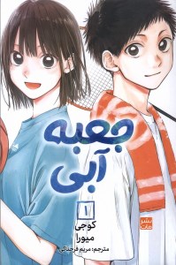 کتاب مانگا جعبه آبی (1) نشر مات