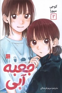 کتاب مانگا جعبه آبی (2) نشر مات