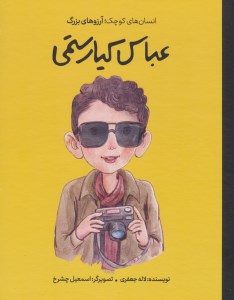 کتاب دست های کوچک آرزوهای بزرگ عباس کیارستمی (گالینگور) نشر فیل