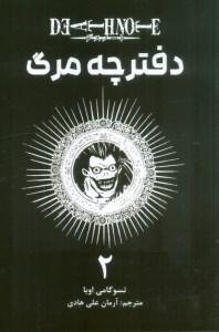 کتاب دفترچه مرگ (2) نشر مات