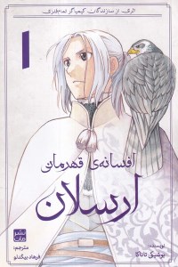 کتاب افسانه قهرمانی ارسلان (1) نشر کومینو