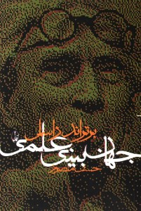 کتاب جهان بینی علمی نشر آگه