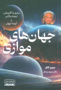 کتاب جهان های موازی نشر کتیبه پارسی