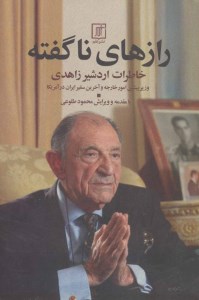 کتاب رازهای ناگفته (خاطرات اردشیر زاهدی) نشر علم