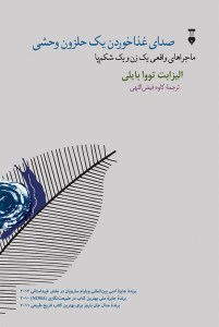 کتاب صدای غذا خوردن یک حلزون وحشی نشر نو