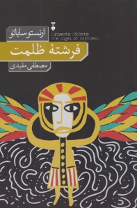 کتاب فرشته ظلمت نشر نو