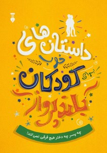 کتاب داستان های خوب کودکان بلند پرواز نشر نو