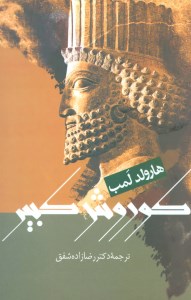 کتاب کوروش کبیر نشر علم