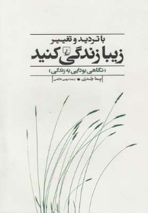 کتاب با تردید و تغییر زیبا زندگی کنید نشر ققنوس