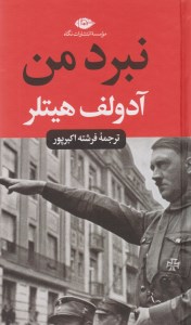 کتاب نبرد من پالتوییی گالینگور نشر نگاه