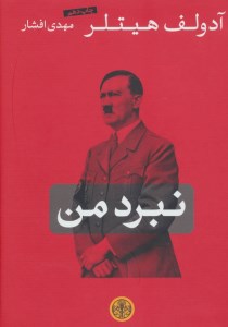 کتاب نبرد من نشر ماه مهر