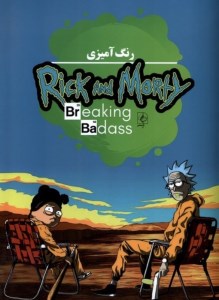 کتاب رنگ آمیزی Rick and Morty نشر مضامین