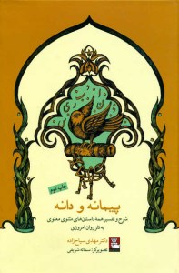 کتاب پیمانه و دانه (شرح و تفسیر همه داستان های مثنوی معنوی به نثر روان امروزی) نشر مهراندیش