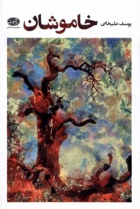 کتاب خاموشان نشر آموت