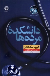 کتاب دانشکده مرده ها نشر نون