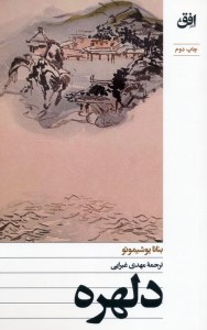 کتاب دلهره نشر افق