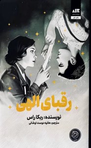 کتاب رقبای الهی نشر کتاب مجازی