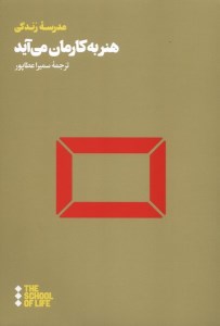 کتاب هنر به کارمان می آید نشر هنوز کتاب هنر به کارمان می آید نشر هنوز