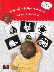 کارت های سیاه و سفید نوزاد نی نی چی می بینی نشر ماه کوچولو