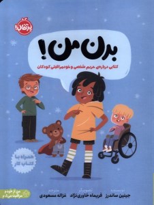 کتاب بدن من نشر پرتقال