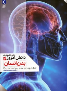 کتاب دایره المعارف دانش امروز (3) بدن انسان نشر محراب قلم