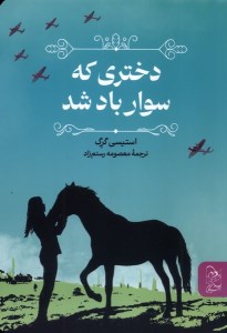 کتاب دختری که سوار باد شد نشر ققنوس