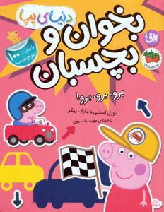 کتاب دنیای پپا (46) بخوان و بچسبان برو برو برو نشر افق