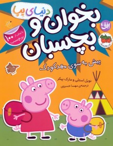کتاب دنیای پپا (47) بخوان و بچسبان پیش به سوی مهدکودک نشر افق