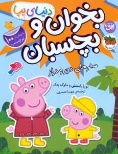 کتاب دنیای پپا ( 48) بخوان و بچسبان سفرهای دور و دراز نشر افق