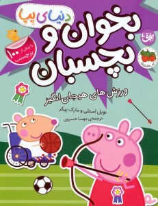 کتاب دنیای پپا (49) بخوان و بچسبان ورزش های هیجان انگیز نشر افق