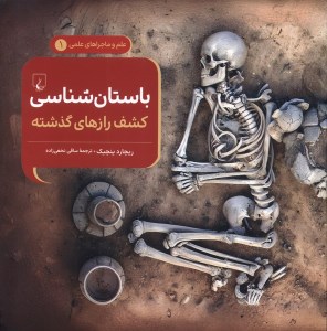 کتاب علم و ماجراهای علمی (1) باستان شناسی کشف رازهای گذشته نشر ققنوس