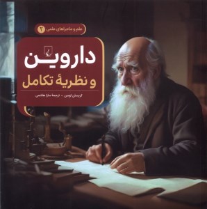 کتاب علم و ماجراهای علمی (2) داروین و نظریه تکامل نشر ققنوس