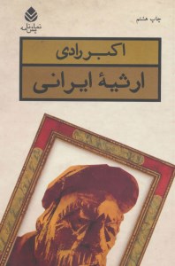 کتاب ارثیه ی ایرانی نشر قطره