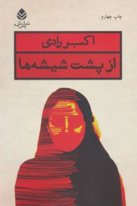 کتاب از پشت شیشه ها نشر قطره