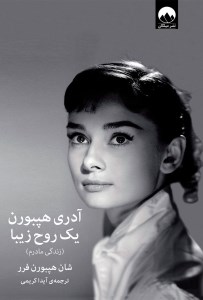 کتاب آدری هپبورن یک روح زیبا (زندگی مادرم) نشر میلکان
