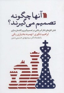 کتاب آنها چگونه تصمیم می گیرند؟ نشر سروش