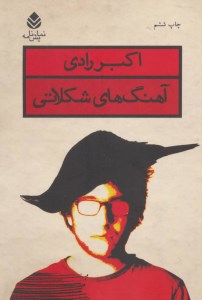 کتاب آهنگ های شکلاتی نشر قطره