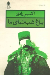 کتاب باغ شب نمای ما نشر قطره