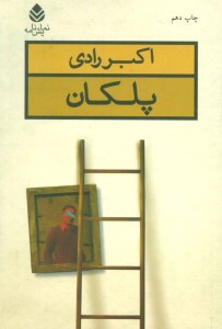 کتاب پلکان نشر قطره