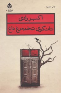 کتاب تانگوی تخم مرغ داغ نشر قطره