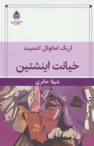 کتاب خیانت اینشتین نشر قطره