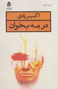 کتاب در مه بخوان نشر قطره