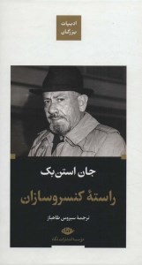 کتاب راسته ی کنسرو سازان نشر نگاه